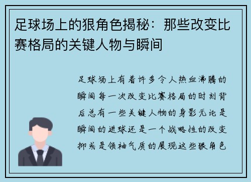 足球场上的狠角色揭秘：那些改变比赛格局的关键人物与瞬间
