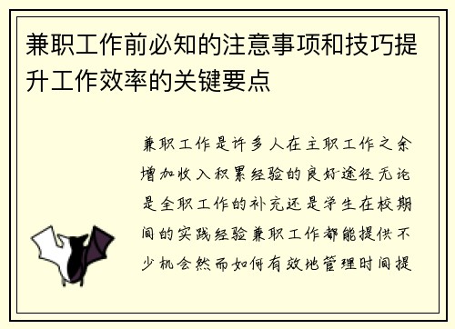 兼职工作前必知的注意事项和技巧提升工作效率的关键要点