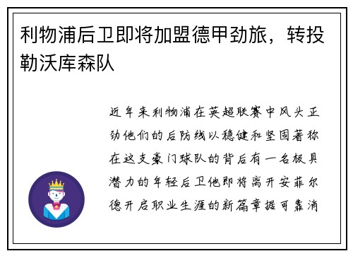利物浦后卫即将加盟德甲劲旅，转投勒沃库森队