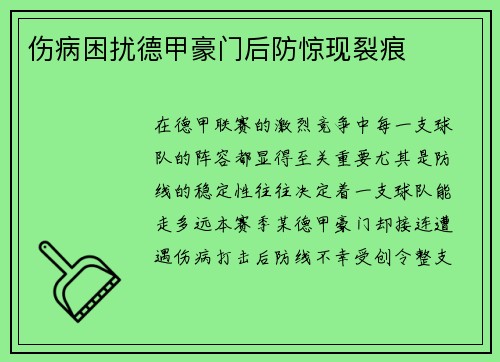 伤病困扰德甲豪门后防惊现裂痕