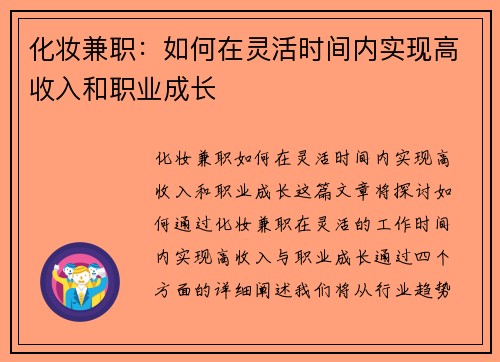 化妆兼职：如何在灵活时间内实现高收入和职业成长