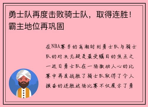 勇士队再度击败骑士队，取得连胜！霸主地位再巩固