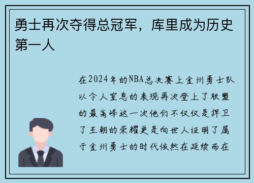 勇士再次夺得总冠军，库里成为历史第一人