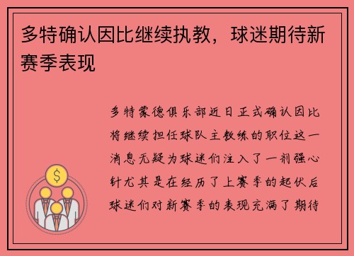 多特确认因比继续执教，球迷期待新赛季表现
