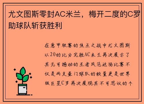 尤文图斯零封AC米兰，梅开二度的C罗助球队斩获胜利