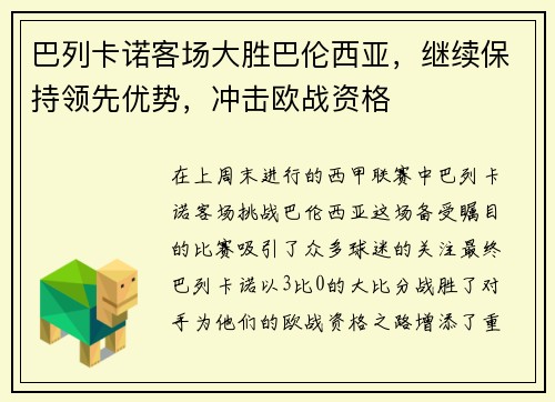 巴列卡诺客场大胜巴伦西亚，继续保持领先优势，冲击欧战资格