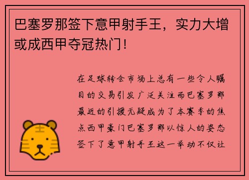 巴塞罗那签下意甲射手王，实力大增或成西甲夺冠热门！