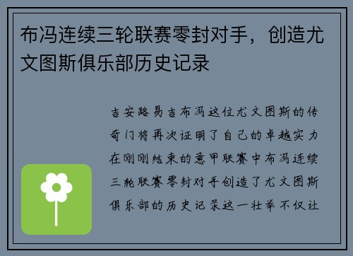 布冯连续三轮联赛零封对手，创造尤文图斯俱乐部历史记录
