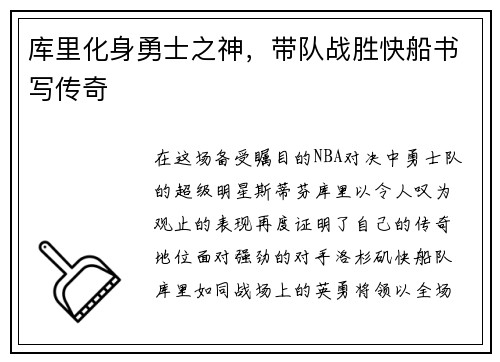 库里化身勇士之神，带队战胜快船书写传奇