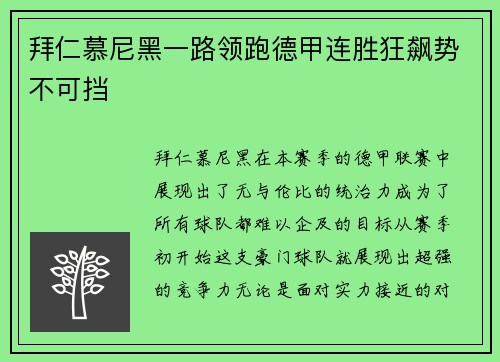 拜仁慕尼黑一路领跑德甲连胜狂飙势不可挡