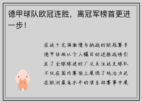 德甲球队欧冠连胜，离冠军榜首更进一步！
