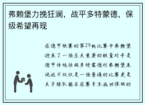 弗赖堡力挽狂澜，战平多特蒙德，保级希望再现