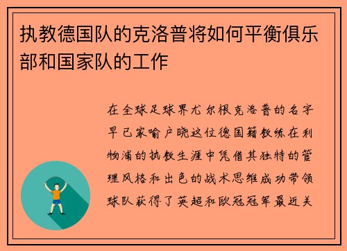 执教德国队的克洛普将如何平衡俱乐部和国家队的工作