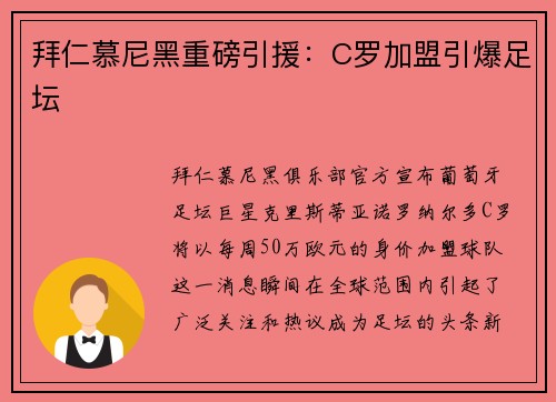 拜仁慕尼黑重磅引援：C罗加盟引爆足坛