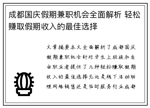 成都国庆假期兼职机会全面解析 轻松赚取假期收入的最佳选择