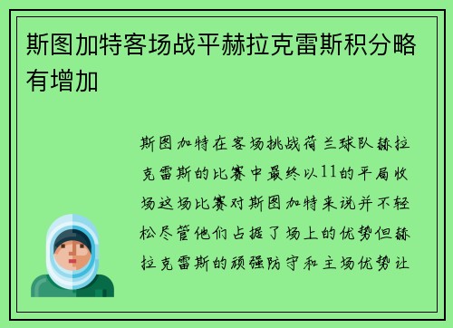 斯图加特客场战平赫拉克雷斯积分略有增加