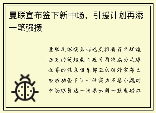 曼联宣布签下新中场，引援计划再添一笔强援