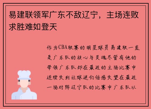 易建联领军广东不敌辽宁，主场连败求胜难如登天