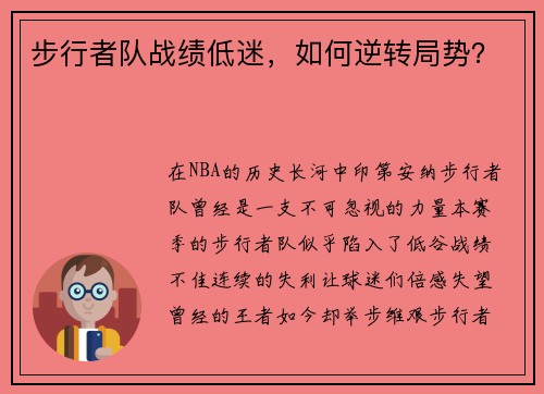 步行者队战绩低迷，如何逆转局势？