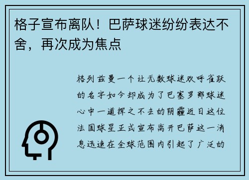 格子宣布离队！巴萨球迷纷纷表达不舍，再次成为焦点