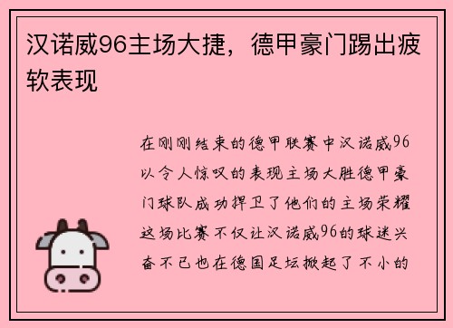 汉诺威96主场大捷，德甲豪门踢出疲软表现