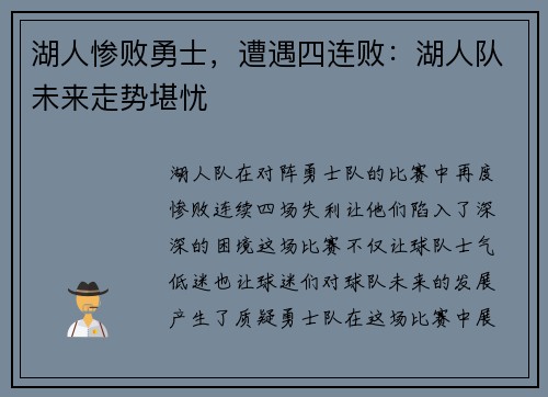 湖人惨败勇士，遭遇四连败：湖人队未来走势堪忧