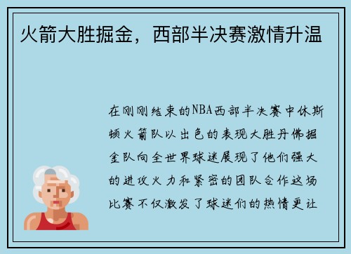 火箭大胜掘金，西部半决赛激情升温
