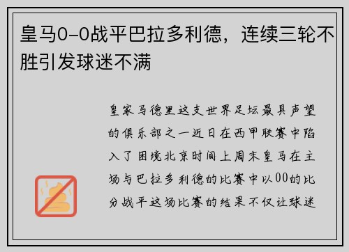 皇马0-0战平巴拉多利德，连续三轮不胜引发球迷不满