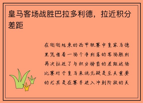 皇马客场战胜巴拉多利德，拉近积分差距