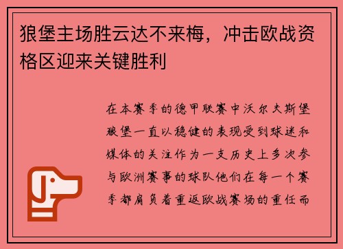 狼堡主场胜云达不来梅，冲击欧战资格区迎来关键胜利