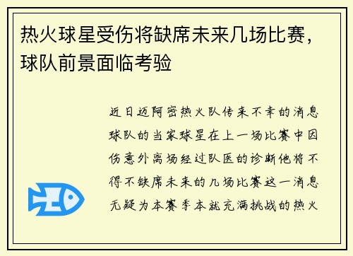 热火球星受伤将缺席未来几场比赛，球队前景面临考验