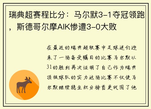 瑞典超赛程比分：马尔默3-1夺冠领跑，斯德哥尔摩AIK惨遭3-0大败