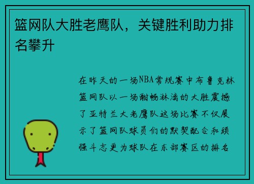 篮网队大胜老鹰队，关键胜利助力排名攀升
