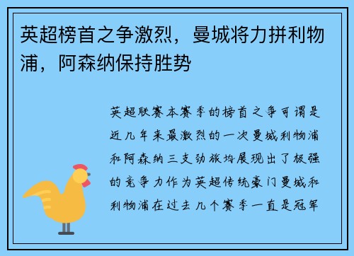 英超榜首之争激烈，曼城将力拼利物浦，阿森纳保持胜势