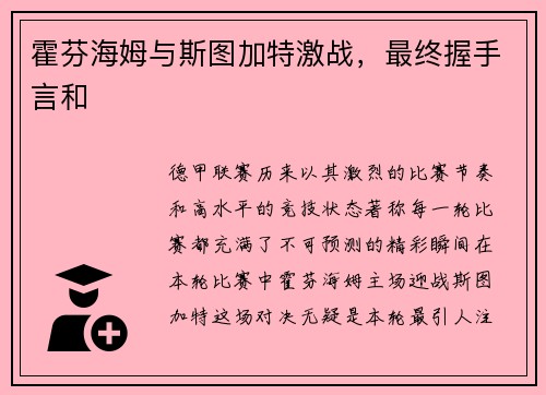 霍芬海姆与斯图加特激战，最终握手言和