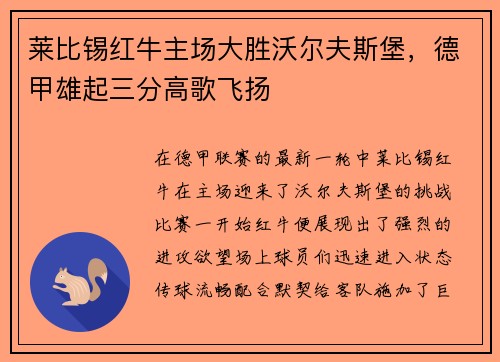 莱比锡红牛主场大胜沃尔夫斯堡，德甲雄起三分高歌飞扬