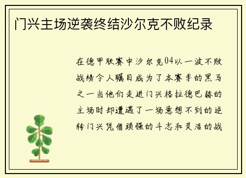 门兴主场逆袭终结沙尔克不败纪录