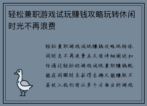 轻松兼职游戏试玩赚钱攻略玩转休闲时光不再浪费