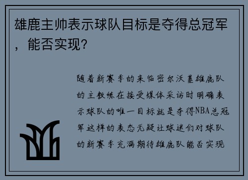 雄鹿主帅表示球队目标是夺得总冠军，能否实现？