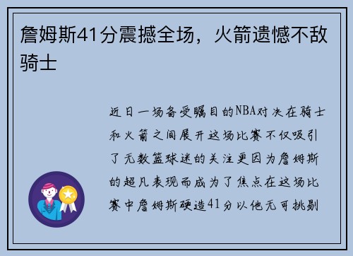 詹姆斯41分震撼全场，火箭遗憾不敌骑士