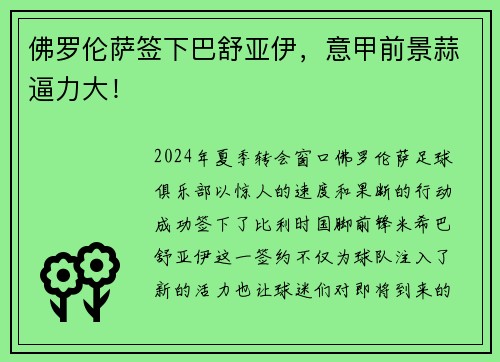佛罗伦萨签下巴舒亚伊，意甲前景蒜逼力大！
