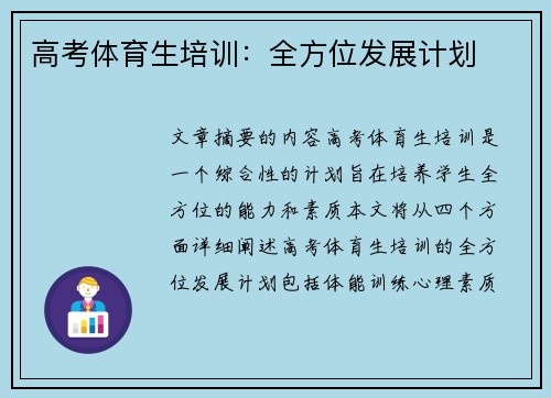 高考体育生培训：全方位发展计划