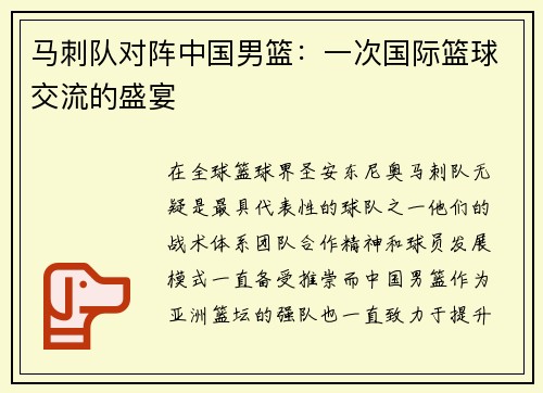 马刺队对阵中国男篮：一次国际篮球交流的盛宴