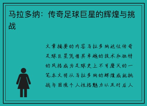 马拉多纳：传奇足球巨星的辉煌与挑战