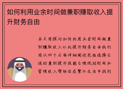 如何利用业余时间做兼职赚取收入提升财务自由