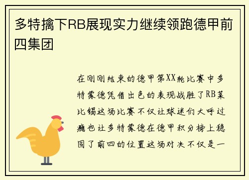 多特擒下RB展现实力继续领跑德甲前四集团