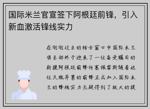 国际米兰官宣签下阿根廷前锋，引入新血激活锋线实力