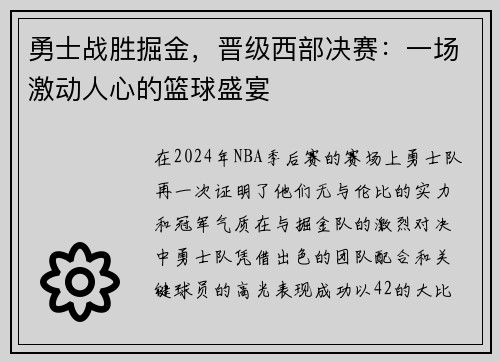 勇士战胜掘金，晋级西部决赛：一场激动人心的篮球盛宴
