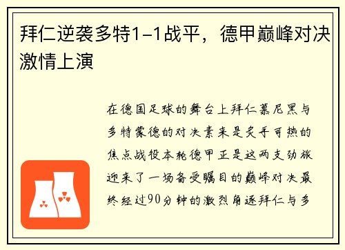 拜仁逆袭多特1-1战平，德甲巅峰对决激情上演