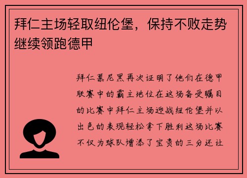 拜仁主场轻取纽伦堡，保持不败走势继续领跑德甲